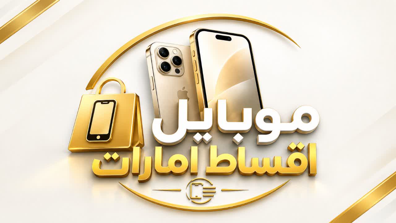 موبایل امارات